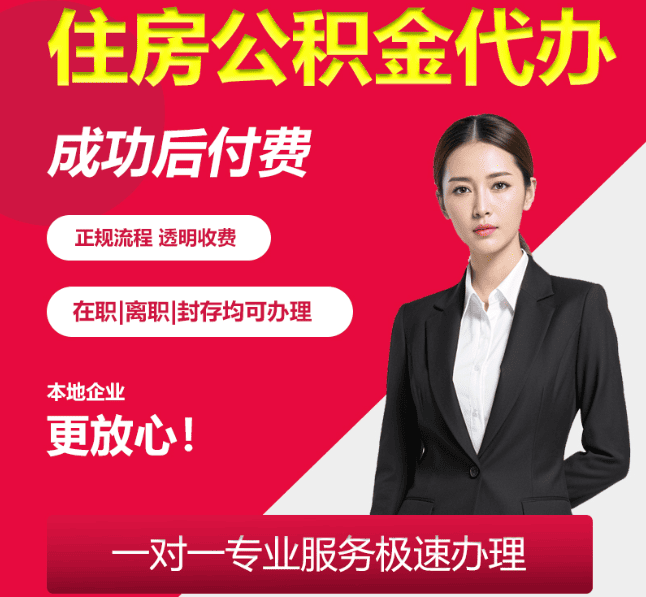 宛城住房公积金代办